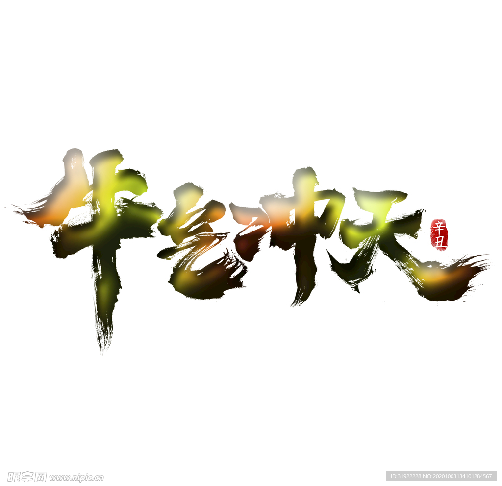 牛气冲天 上肆