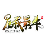 属我最牛 上壹