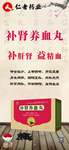 养血补肾丸