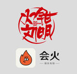 火钳刘明
