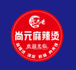 尚元麻辣烫logo