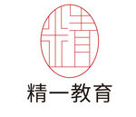 精一教育