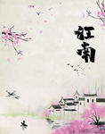 江南