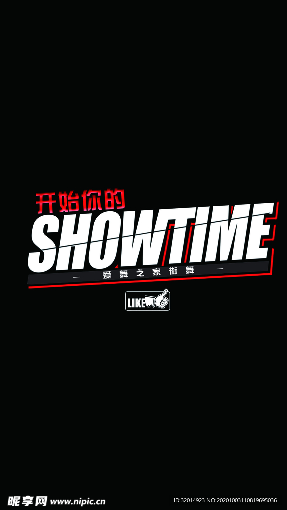 showtime秀