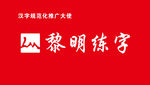 黎明练字logo