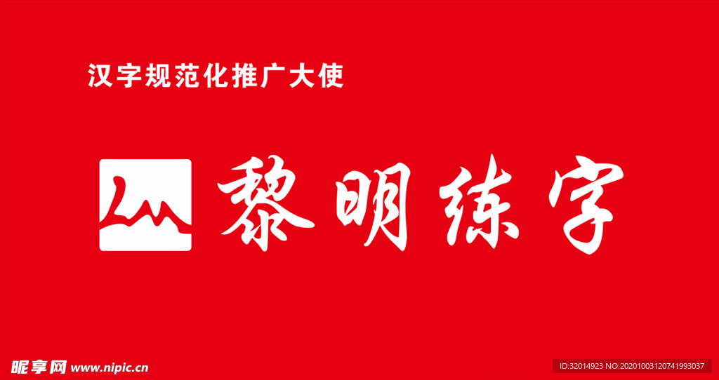 黎明练字logo