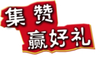 点赞送好礼