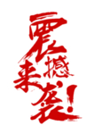 震撼来袭