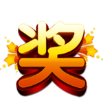 奖