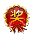 奖