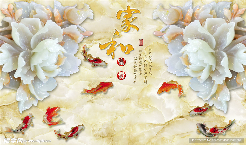 玉雕 家和富贵 九鱼 背景墙