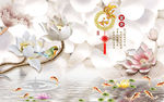浮雕花 荷花 九鱼 背景墙