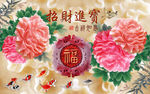 玉雕 牡丹 招财进宝 背景墙