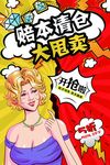 波普风格海报