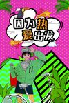 波普风格海报