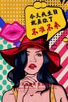 波普风格海报