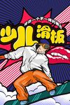 波普风格海报