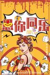 波普风格海报