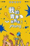 波普风格海报