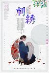 刺绣海报