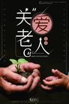 公益海报