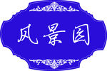 风景园