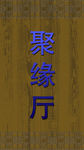 聚缘厅