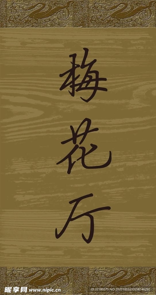 梅花厅