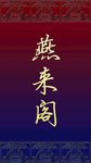 燕来客