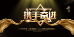 携手奋进