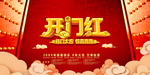 开门红