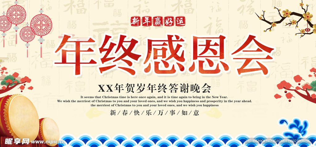 年终感恩会