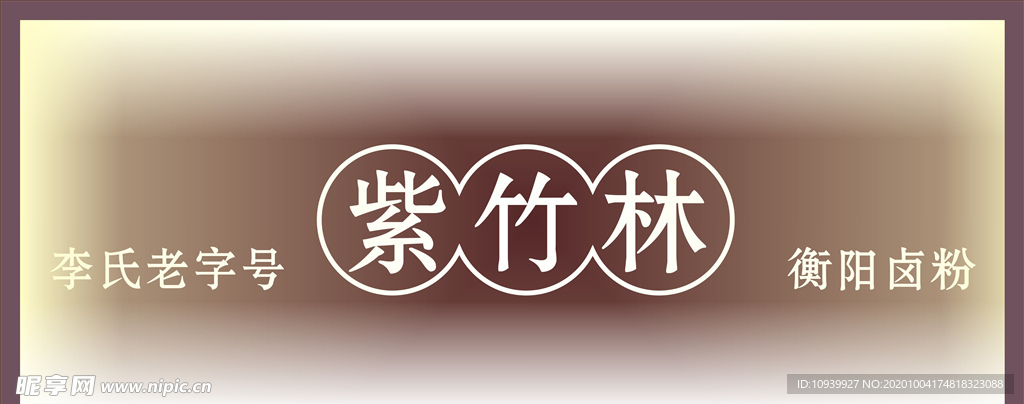 紫竹林