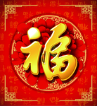 福字