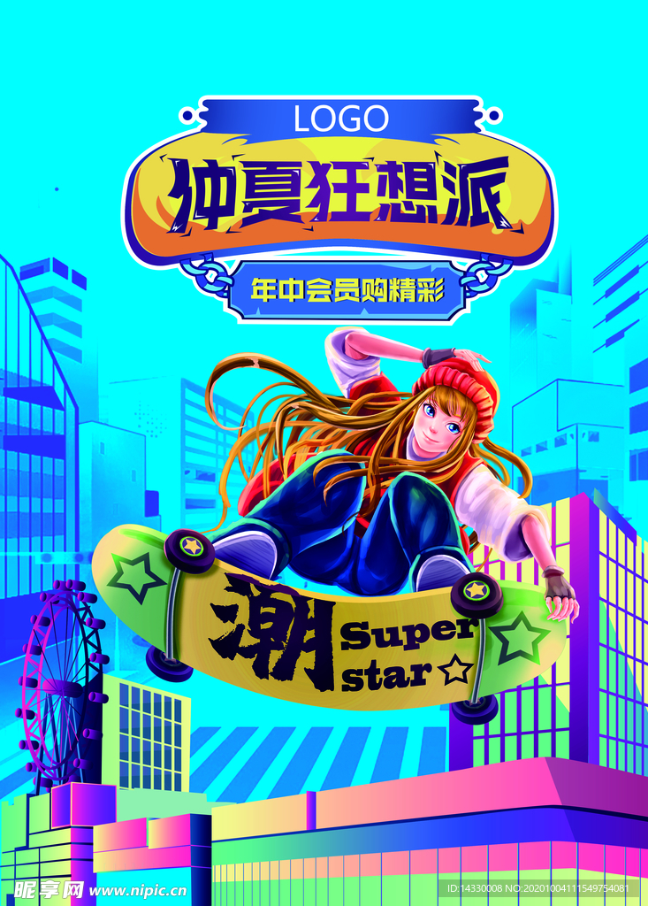 仲夏狂想派