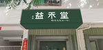 益禾堂店铺门头扣板