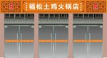 福松土鸡火锅店店铺装修效果图