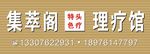 理疗馆招店面牌设计