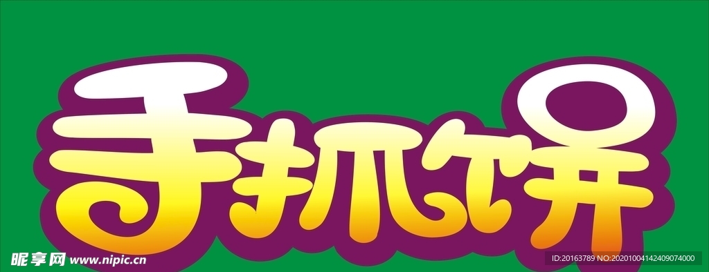 手抓饼