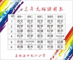 小学生课程表