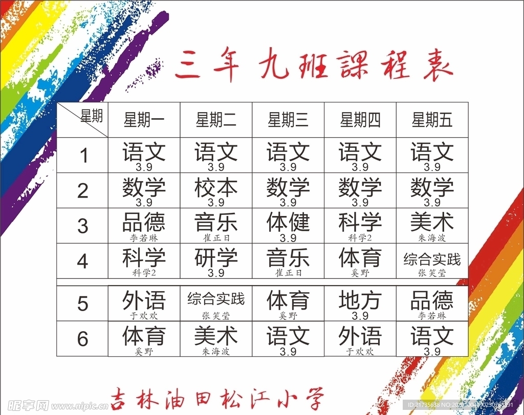 小学生课程表