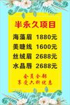 半永久价目表