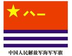 中国人民解放军海军军旗