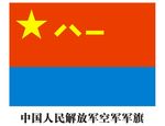中国人民解放军空军军旗