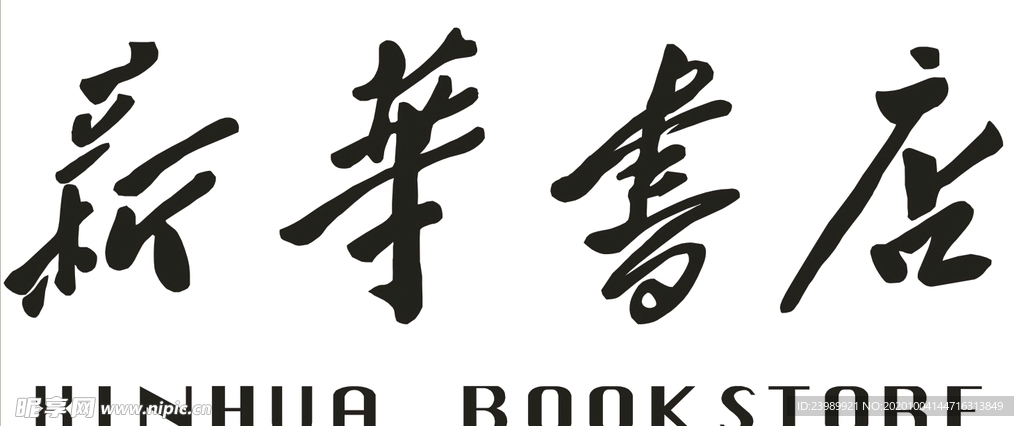 新华书店