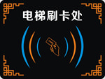 电梯刷卡处