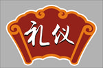 礼仪画卷形象墙
