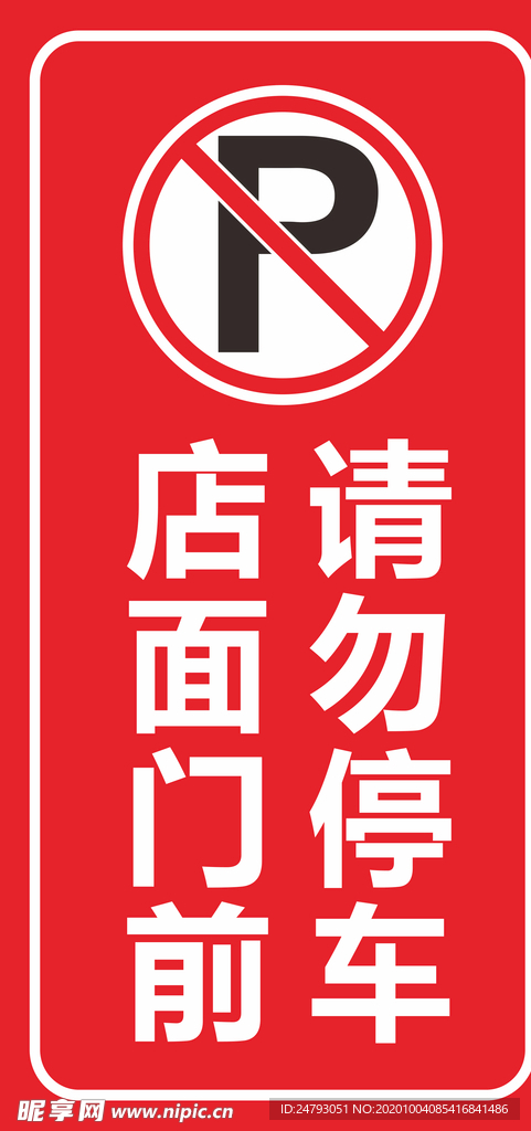 店面门前请勿停车