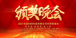 颁奖晚会