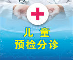 儿童预检分诊